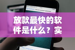 放款最快的软件是什么？实测3分钟到账平台推荐