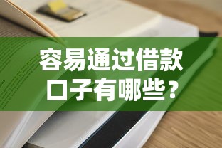 容易通过借款口子有哪些？实测5个低门槛、高通过率平台