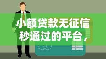 小额贷款无征信秒通过的平台，试试这5个真实审核快的渠道