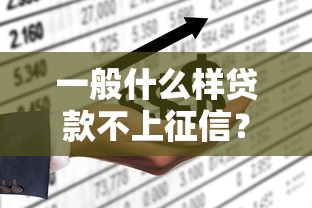 一般什么样贷款不上征信？这5类情况要记牢