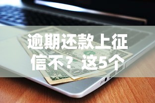 逾期还款上征信不？这5个后果比想象更严重！
