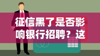 征信黑了是否影响银行招聘？这5点必须提前了解
