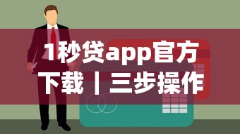 1秒贷app官方下载｜三步操作秒到账的借款神器推荐