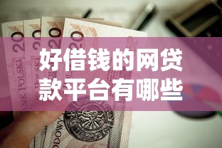 好借钱的网贷款平台有哪些？这5家靠谱选择值得试试