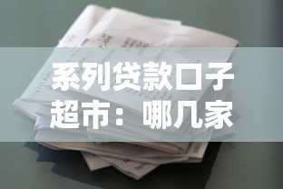 系列贷款口子超市：哪几家平台审核快、门槛低？
