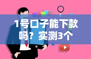 1号口子能下款吗？实测3个关键点告诉你真相