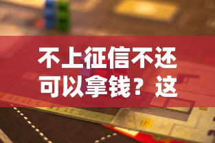 不上征信不还可以拿钱？这5个隐藏风险你必须知道！