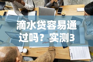 滴水贷容易通过吗？实测3个关键点帮你避坑