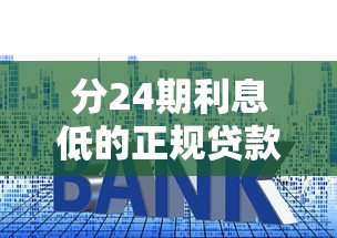 分24期利息低的正规贷款平台盘点：哪家靠谱？真实测评帮你避坑