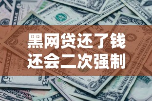 黑网贷还了钱还会二次强制下款吗？真实经历告诉你答案