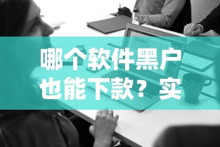 哪个软件黑户也能下款？实测三款低门槛平台