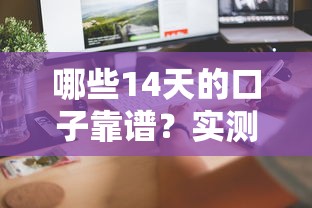 哪些14天的口子靠谱？实测5个审核快放款稳的平台