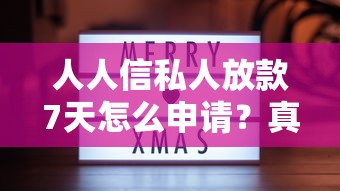 人人信私人放款7天怎么申请？真实体验分享三个避坑技巧
