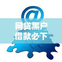 网贷黑户借款必下口子分享！这几家真实案例亲测有效