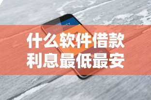 什么软件借款利息最低最安全？实测5款靠谱平台帮你省利息