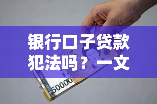银行口子贷款犯法吗？一文说透利息、合同那些坑