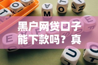 黑户网贷口子能下款吗？真实下款经验+避坑指南