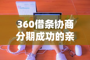 360借条协商分期成功的亲身经历分享