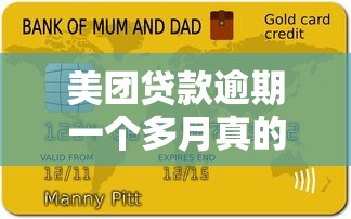 美团贷款逾期一个多月真的会被起诉吗？亲身经历告诉你答案