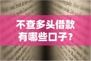透明理财攻略：贷款这样选才靠谱，避开隐形坑！