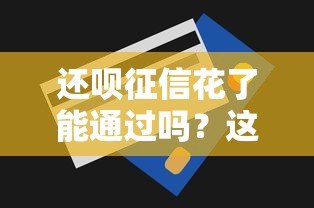 2025年百度贷款，分享5个融360贷款平台