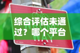 综合评估未通过？哪个平台可以借钱？这几个正规渠道能帮到你