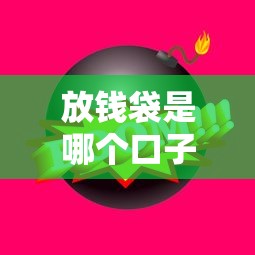 放钱袋是哪个口子的？这几个正规平台审核快、额度高