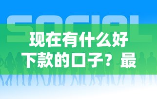 2025年征信花好下款的信用卡？公布五个能百分百通过的网贷平台