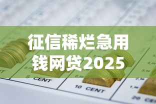 2025年哪里网贷不看征信？试试这5个平台征信花了可以借三五千块钱