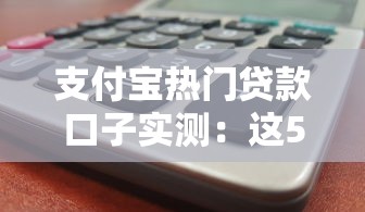 2025年微信支付分查询分数，罗列5个双黑户必下款的口子