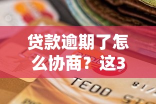 房屋抵押不看征信的吗？这5个方案可能适合征信不良的朋友