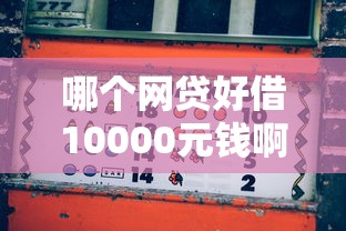 关于小额借款的口子｜3个真实可用渠道测评