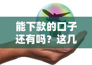 易秒花征信花了能下款吗？三招提升放款成功率