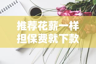 2025年借钱挣钱吗：试试这5个花户2025能下款的口子