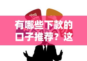 七天借款口子目录真实盘点！这几个平台审核快、利息低
