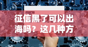 黑户贷款口子百分百包下？真实案例+避坑指南
