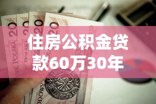 住房公积金贷款60万30年每月还多少？手把手算给你看