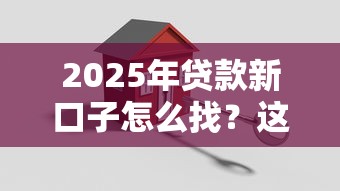 2025年易分期app下载，推荐5个65岁稳放款口子的年龄要求