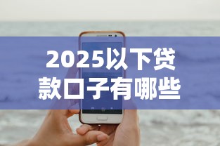 2025年必下的网贷口子有哪些：梳理5个阿里巴巴贷款平台