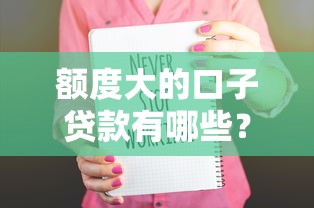 大额网贷口子众多，哪些平台更靠谱？