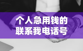 个人急用钱的联系我电话号码 正规低息快速到账方案