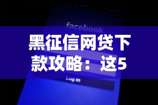借钱真的可以不看征信吗？实测5种隐藏渠道和避坑指南