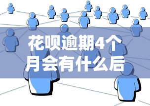 花呗逾期4个月会有什么后果？这几点影响很多人没想到！