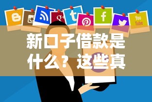 网代哪个平台不看征信好下款？这5个渠道审核宽松到账快