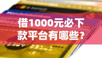 借1000元必下款平台有哪些？实测5个快速到账渠道分享