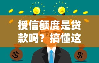 授信额度是贷款吗？搞懂这3点才不上当