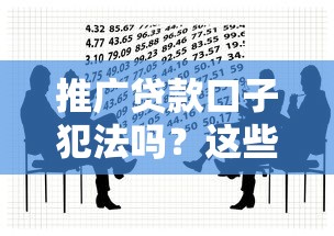 推广贷款口子犯法吗？这些法律风险必须警惕
