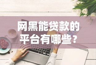 网黑能贷款的平台有哪些？这5家门槛低好下款