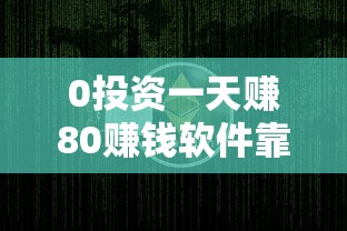 0投资一天赚80赚钱软件靠谱吗？贷款类平台真实测评+避坑指南