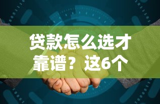 贷款怎么选才靠谱？这6个避坑技巧看完再签合同